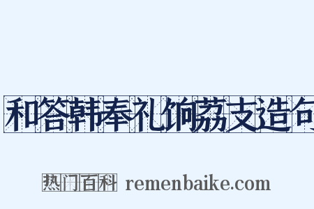 和答韩奉礼饷荔支造句是什么意思的图片